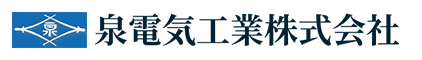 泉電気工業株式会社